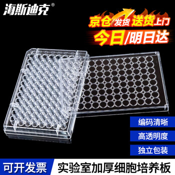 海斯迪克 HKCL-347 96孔平底细胞培养板 酶标板 细菌培养板 实验耗材 普通款