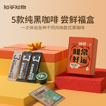 知乎知物咖啡5种款式醇苦黑咖啡意式浓缩咖啡液挂耳咖啡尝鲜福盒共5杯