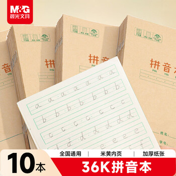 晨光（M&G）文具36k汉语拼音本 9行语文练习作业本小学生幼小衔接抄书笔记本本子幼儿园10本K36124C
