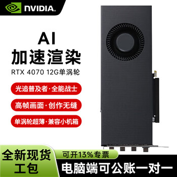 英伟达(NVIDIA)RTX4070 定制涡轮显卡AI深度学习训练推理大模型专业显卡 RTX4070 12G单涡轮 工业包装