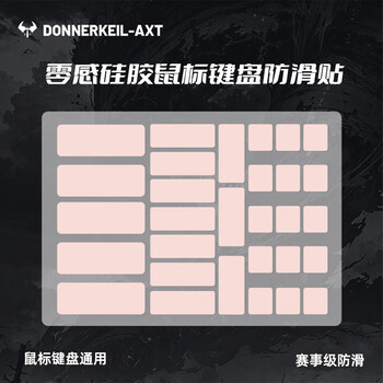 雷釜D-AXT 通用鼠标防滑贴超薄010自定义DIY键盘鼠标防滑防汗贴 粉色超薄防滑贴