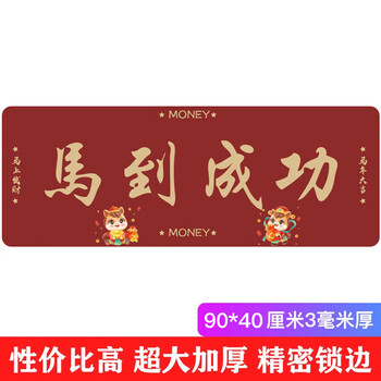 灵蛇(LINGSHE)鼠标垫900*400*3超大号加厚办公游戏鼠标垫  马年新春款 学生电脑桌垫  马到成功
