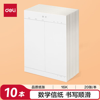 得力（deli）10本16K/20张数学作业纸信纸信稿纸 笔记本子信签纸草稿纸作业本 3433-7