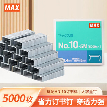 MAX美克司易穿透订书针HD-10系列专用钉10#针 5000枚/盒 商务财务装订办公文具用品 NO.10-5M