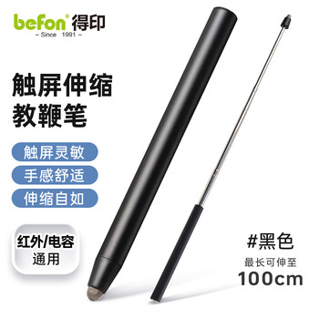 得印（befon）教鞭伸缩触屏笔通用希沃鸿合教学一体机教鞭棍指挥棒指挥杆平板触控笔0815 1米F18黑色1/个