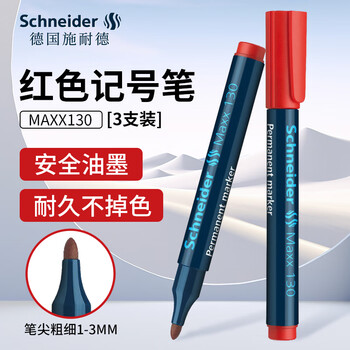 施耐德（Schneider）记号笔大容量快干油性笔开帽不干不掉色标记笔德国进口1-3mm130红色3支装