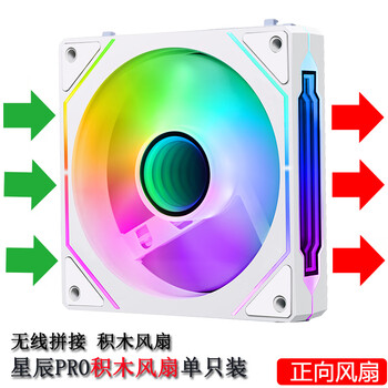 玩嘉星辰pro积木风扇白色正向单只装 12CM水冷机箱风扇模组无线拼接/ARGB神光同步/PWM温控