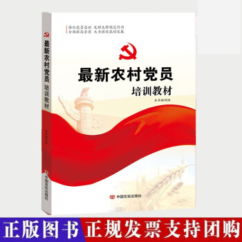 新编入党大学生积极分子预备党员农村党员发展对象培训教材 农村党员培训教材