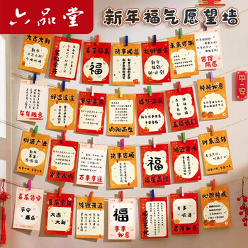 六品堂贺卡班级教室布置元旦目标心愿装饰墙贴新年卡片幼儿园小学生公司氛围活动文化展示手写祝福明信片