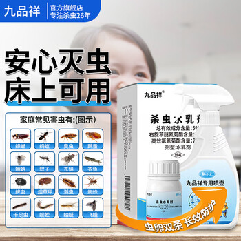 九品祥杀虫剂浓缩通用驱防蟑螂影子虫家用室内床上喷雾基孔肯雅热