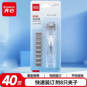 齐心（COMIX）推夹器+8个补充夹 试卷夹高颜值固定收纳夹 可夹纸张数约40张 透明白B3395