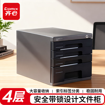 齐心（COMIX）4层带锁桌面文件柜抽屉式拉手塑胶收纳柜带索引标签办公用品 黑色B2251