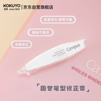国誉（KOKUYO）学生Campus原纸色替芯式·笔式修正带 白色本体1个6米 WSG-TWT5506-1
