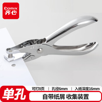 齐心(Comix)打孔机/打孔器 φ6mm可打8页手握式全金属  工具 银色 B2921