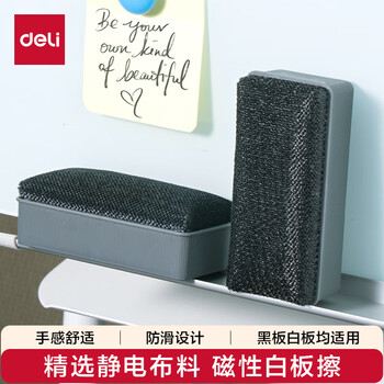 得力(deli)112*56*40mm白板擦背面磁性吸附黑板擦绒布布料 时尚办公板擦白板配件颜色随机 白板笔可用