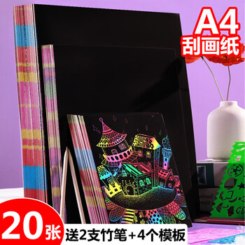 录学记20张炫彩刮画纸A4儿童幼儿园小学生黑色刮彩色套装画画美术刮画diy涂鸦本子彩虹画纸美育工具