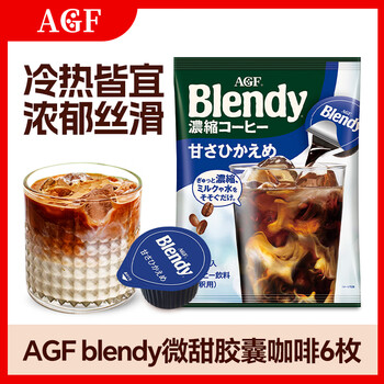 AGF日本进口blendy浓缩冷萃速溶咖啡液可做生椰拿铁微甜咖啡胶囊6枚