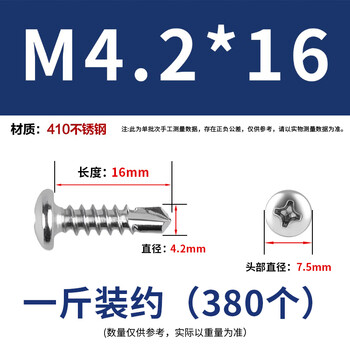 永利尚 410不锈钢十字槽盘头自钻自攻燕尾钻尾丝圆头钻尾丝  M4.2*16 一斤装约（385个）