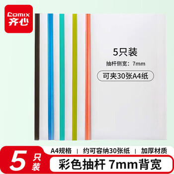 齐心(Comix) 5个装 彩色抽杆夹/A4报告夹/文件夹/拉杆夹 办公文具A856
