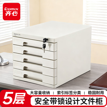 齐心（COMIX） 5层带锁桌面文件柜抽屉式拉手塑胶收纳柜带索引标签办公用品 灰色B2252