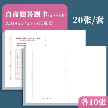 书行 2026年新版考研答题卡研究生考试英语一二数学经济管理政治自命题专用答题纸 A3自命题 一二
