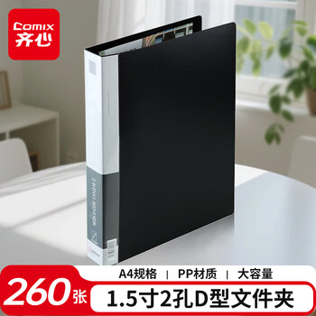 齐心（COMIX）A4文件夹 2孔D型夹 办公用品 黑 TC532A-D