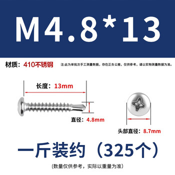 永利尚410不锈钢十字槽盘头自钻自攻燕尾钻尾丝圆头钻尾丝  M4.8*13一斤装约（325个）
