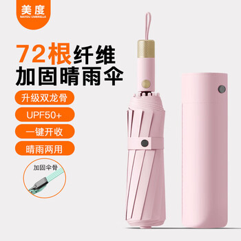 美度（MAYDU）72骨全自动三折雨伞男女折叠遮阳伞防紫外线晴雨伞两用M3066粉色
