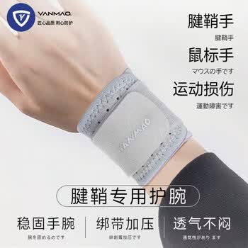 艳茂腱鞘护腕女手腕疼专用羽毛球扭伤手腕劳损tfcc固定关节护套夏季