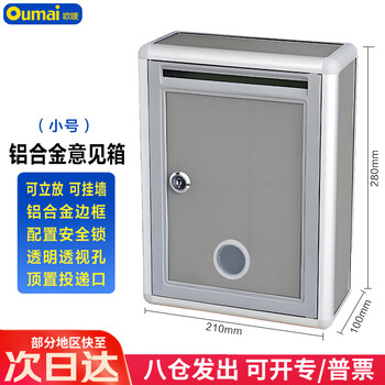 欧唛（oumai）铝合金意见箱留言箱桌放式投诉箱壁挂意见箱员工需求箱信报箱挂墙意见箱 无字款小号 (前投款）