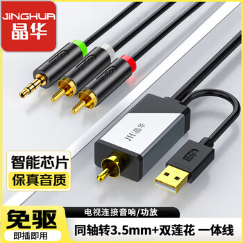 晶华JH数字同轴转3.5+双莲花音频转换器线机顶盒电视接双莲花2RAC音响功放SPDIF转模拟3.5mm1.5米Z235E