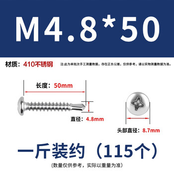 永利尚 410不锈钢十字槽盘头自钻自攻燕尾钻尾丝圆头钻尾丝  M4.8*50 一斤装约（103个）