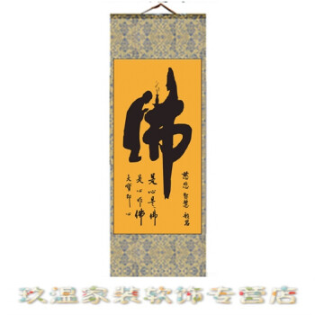 字画书法佛字作品国画挂画卷轴画办公室佛堂丝绸装饰画佛宗教佛系礼品
