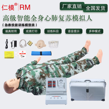 仁模高级智能心肺复苏训练模拟人全身CPR人工呼吸急救援训练模型假人训练实战考核成绩打印RM/CPR480S
