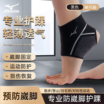 美津浓（MIZUNO）护踝运动男女防崴脚扭伤恢复套篮球护脚腕跑步超薄固定支具护脚腕