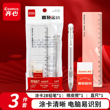 齐心(Comix)考试套装【涂卡2B自动铅笔+橡皮+直尺】中考文具套装 中高考专用MP667