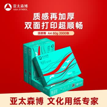 亚太森博派部落A4打印纸 80g 500张*4包 不卡纸 双面复印纸高性价比 整箱2000张【店铺销冠】