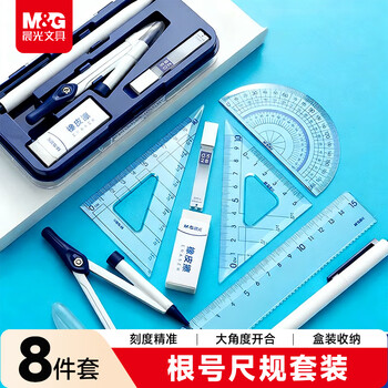 晨光（M&G）根号尺规套装8件套（金属圆规+直尺+三角尺*2+量角器+自动铅笔+替芯+橡皮+收纳盒）开学文具