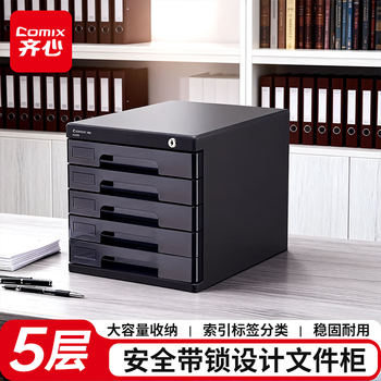 齐心（COMIX）5层带锁桌面文件柜抽屉式拉手塑胶收纳柜带索引标签办公用品 黑色B2252