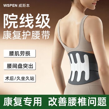 WSPEN德国医用护腰带腰间盘突出腰带神器腰肌劳损腰部支撑透气腰托男女