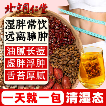 同仁堂红豆薏米茶改善湿气重祛除身湿茶薏仁茯苓养生茶4g*40包