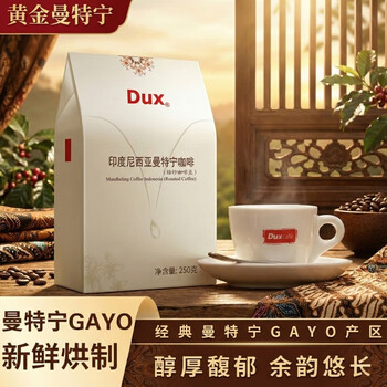 Dux印度尼西亚黄金曼特宁咖啡豆新鲜烘焙精品手冲咖啡中深烘焙250g