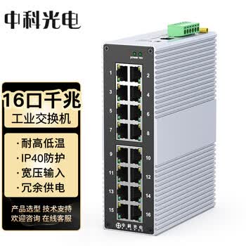 中科光电工业交换机16口 工业级交换机千兆 工业以太网交换机 导轨式交换机工业级ZK-6500-11-16GT不含电源