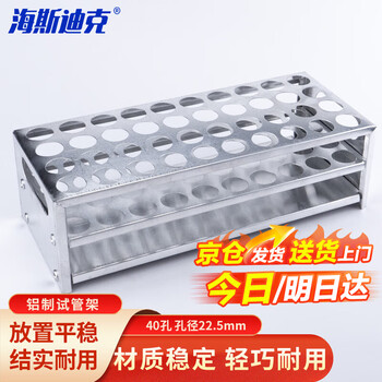 海斯迪克 HKCX-13 铝制试管架 实验室多功能离心管架 试管展示放置架 40孔-孔径22.5mm 