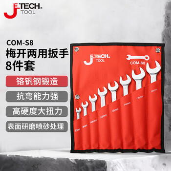 捷科（JETECH）COM-S8 梅开两用扳手套装梅花开口扳手家用机械维修工具8件套