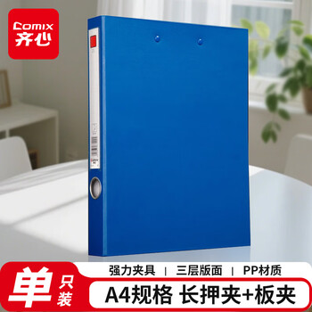 齐心（COMIX）A4长押夹+板夹 纸板文件夹/资料夹/蓝色 NO.333