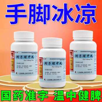 手脚冰凉吃什么药手凉脚凉怕冷脾胃虚寒手足不温畏寒引起的脘腹冷痛
