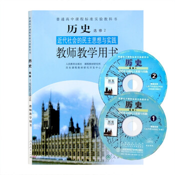 人教版高中历史选修2近代社会的民主思想与实践教师教学参考用书 高中