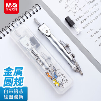 晨光（M&G）文具米菲金属圆规套装（粗替芯+盒装）中高考专用小学生三年级初中高中机械制图工程制图绘图工具