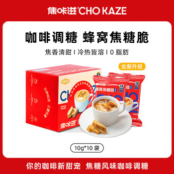 焦咔滋蜂窝焦糖100g（10g*10袋）卡美罗咖啡伴侣0脂肪焦糖块蜂窝糖块